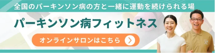 全国のパーキンソン病の方と一緒に運動を続けられる場 パーキンソン病フィットネス オンラインサロンはこちら